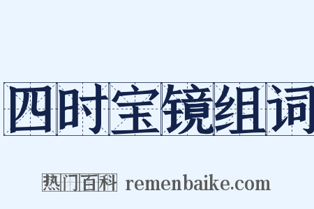 四时宝镜组词是什么意思的图片